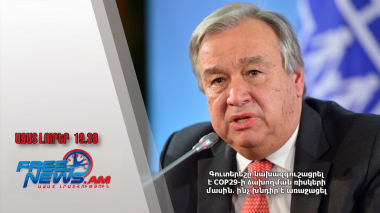 Գուտերեշը նախազգուշացրել է COP29-ի ձախողման ռիսկերի մասին․ ինչ խնդիր է առաջացել