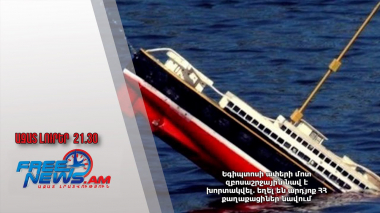 Եգիպտոսի ափերի մոտ զբոսաշրջային նավ է խորտակվել․ եղել են արդյոք ՀՀ քաղաքացիներ նավում
