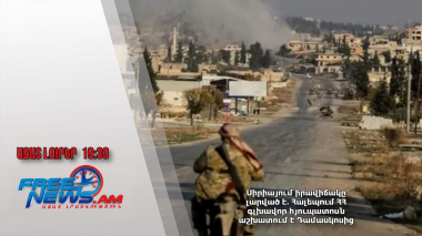 Սիրիայում իրավիճակը լարված է․ Հալեպում ՀՀ գլխավոր հյուպատոսն աշխատում է Դամասկոսից