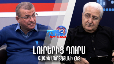 Արևմուտքը վա բանկ է գնում Հայաստանի հարցում