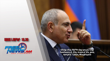 Մենք մեզ ՀԱՊԿ-ից դուրս ենք համարում, ինչ ուզում են, թող որոշեն․ Փաշինյան