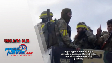 Սիրիացի ապստամբների առաջխաղացումը Թուրքիային նոր հնարավորություն է ընձեռել․ 05․12․24/13․30