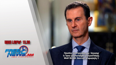 Որտեղ են Բաշշար ալ- Ասադը և նրա ընտանիքի անդամները․ Wall Street Journal-ը պարզել է․ 07․12․24/13․30/