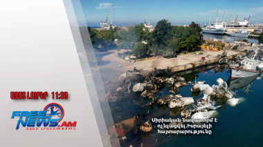 Սիրիական նավատորմ է ոչնչացվել․Իսրայելի հայտարարությունը․Ազատ լուրեր․11․12․24/11․30/