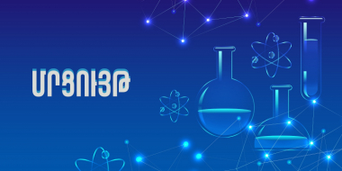 Ձեռք կբերվի 59 գիտական սարք. ամփոփվել է գիտական ստորաբաժանումների նյութատեխնիկական բազայի արդիականացման մրցույթը