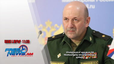 Մոսկվայում պայթյունի հետևանքով ռուս գեներալ է զոհվել․ Ազատ լուրեր․ 17.12.24/11.30/