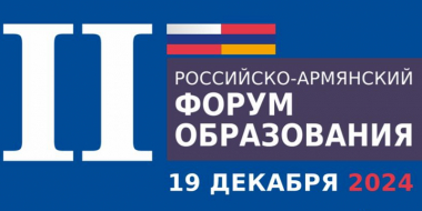 Մոսկվայում անցկացվել է մշակույթի ոլորտում Ռուսաստան-Հայաստան երկրորդ կրթական համաժողովը