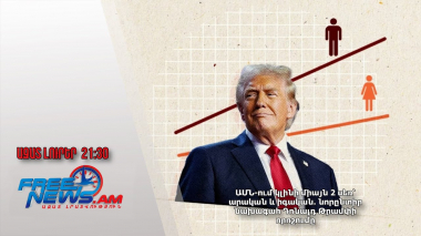 ԱՄՆ-ում կլինի միայն 2 սեռ՝ արական և իգական․ նորընտիր նախագահ Դոնալդ Թրամփի որոշումը