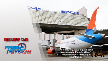 ՌԴ-ի որոշ օդանավակայաններ դադարեցրել են թռիչքները՝ ուկրաինական ԱԹՍ-ների պատճառով․ 27․12․24/13․30/