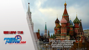 Կրեմլը դեռևս գնահատական չի տա ադրբեջանական ինքնաթիռի կործանման վերաբերյալ, կսպասի․․․27․12․24/17․30/