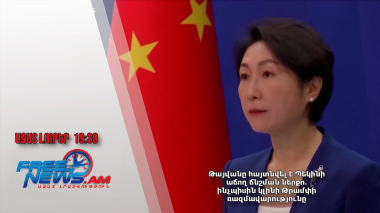 Թայվանը հայտնվել է Պեկինի աճող ճնշման ներքո․ ինչպիսին կլինի Թրամփի ռազմավարությունը