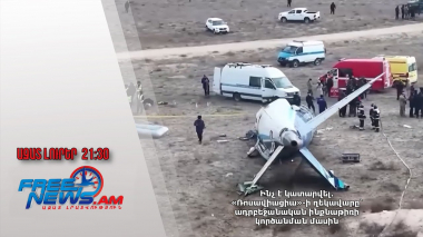 Ինչ է կատարվել․ «Ռոսավիացիա»-ի ղեկավարը՝ ադրբեջանական ինքնաթիռի կործանման մասին. Ազատ լուրեր 