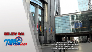 ԵՄ-ն կվերլուծի եվրաինտեգրման գործընթաց սկսելու մասին ՀՀ կառավարության օրինագիծը