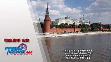 Մոսկվան ԵՄ-ին միանալու գործընթաց սկսելու ՀՀ որոշումը համարում է հրաժարում ԵԱՏՄ-ից․15․01․25/15․30/