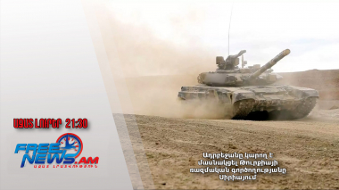 Ադրբեջանը կարող է մասնակցել Թուրքիայի ռազմական գործողությանը Սիրիայում