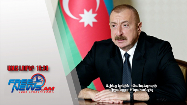 Ալիևը կրկին «Զանգեզուրի միջանցք» է պահանջել. Ազատ լուրեր