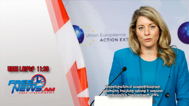 Ադրբեջանում ապօրինաբար պահվող հայերը պետք է ազատ արձակվեն.Կանադայի ԱԳՆ․ 31.01.25/11.30/