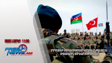Ադրբեջանի մասնակցությամբ Կարսում ընթանում են միջազգային զորավարժություններ․01․02․25/11․30/