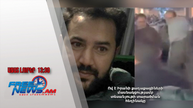 Ով է Իրանի քաղաքացիների մասնակցությամբ տեսանյութի տարածման հեղինակը․ 01․02․25/13․30/