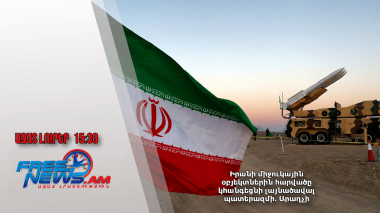 Իրանի միջուկային օբյեկտներին հարվածը կհանգեցնի լայնածավալ պատերազմի․ Արաղչի․ 01․02․25/15․30/