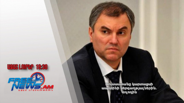 Ռուսաստանը կարտաքսի ապօրինի ներգաղթյալներին. Վոլոդին