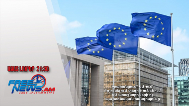 Իրարանցում՝ ԵՄ-ում․Բրյուսելում տեղի է ունենում ԵՄ առաջնորդների ոչ պաշտոնական հանդիպումը