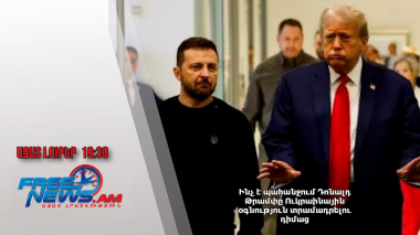 Ինչ է պահանջում Դոնալդ Թրամփը Ուկրաինային օգնություն տրամադրելու դիմաց