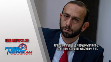 Արարատ Միրզոյանը կմեկնի Նորվեգիա․ այցը նախատեսված է փետրվարի 7-ին