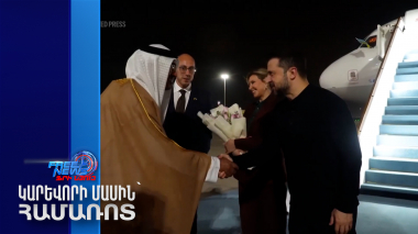 Զելենսկին Արաբական Միացյալ Էմիրություններում է