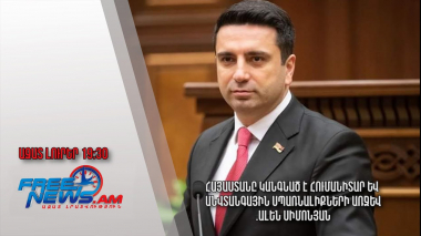 Հայաստանը կանգնած է հումանիտար և անվտանգային սպառնալիքների առջև. Ալեն Սիմոնյան