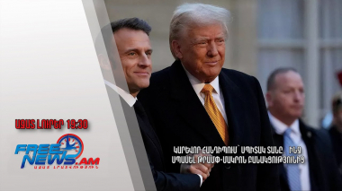 Կարևոր հանդիպում՝ Սպիտակ տանը․ ինչ սպասել Թրամփ-Մակրոն բանակցությունից
