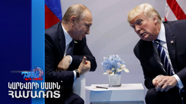 ՌԴ-ն և ԱՄՆ-ն այս շաբաթ բանակցությունների ամբողջական փուլ կանցնեն