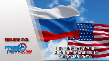 Ռուս-ամերիկյան հանդիպում՝ Ստամբուլում․ ինչ են քննարկելու կողմերը փետրվարի 27-ին