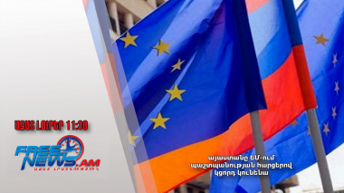Հայաստանը ԵՄ-ում պաշտպանության հարցերով կցորդ կունենա․ 06․03․25/11․30