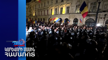 Լարված իրավիճակ՝ Ռումինիայում