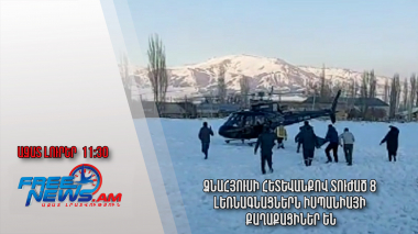 Ձնահյուսի հետևանքով տուժած 8 լեռնագնացներն Իսպանիայի քաղաքացիներ են․Ազատ լուրեր․12․03․25/11․30/