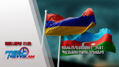 Ցանկն ընդլայնվում է․ ինչ է պահանջում Բաքուն Երևանից. Ազատ լուրեր