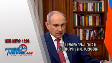 Էսկալացիայի որևէ հիմք ու հիմնավորում չկա. Փաշինյան․Ազատ լուրեր․22․03․25/11․30/
