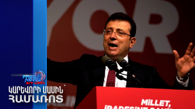 Էրդողանի գլխավոր մրցակից Իմամօղլուն պայքարում է նախագահի պաշտոնի համար