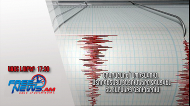 Երկրաշարժ՝ Սպիտակում․ ստորգետնյա ցնցումները զգացվել են հարակից գյուղերում․ 24․03․25/17․30/