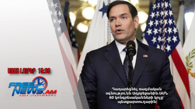 Դադարեցնել ռազմական օգնությունն Ադրբեջանին․ԱՄՆ 60 կոնգրեսականների կոչը՝ պետքարտուղարին․28․3․25/15․30