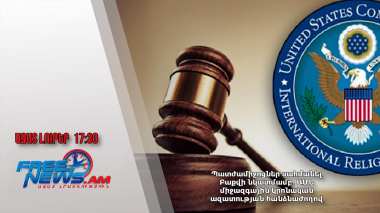 Պատժամիջոցներ սահմանել Բաքվի նկատմամբ․ ԱՄՆ միջազգային կրոնական ազատության հանձնաժողով․28․03․25/17․30