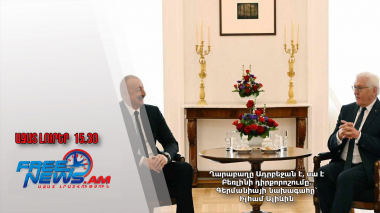 Ղարաբաղը Ադրբեջան է, սա է Բեռլինի դիրքորոշումը․ Գերմանիայի նախագահը՝ Իլհամ Ալիևին․ 02․04․25/15․30/