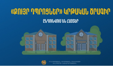 Ընդունվում են հայտեր «Քույր դպրոցներ» կրթական ծրագրի շրջանակում Ֆրանսիայում կայանալիք հյուրախաղերի մասնակցության նպատակով