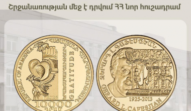 Շրջանառության մեջ է դրվում նոր հուշադրամ