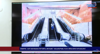 Մետրոն՝ նոր շարժասանդուղքով, քաղաքը՝ կանաչապատ. ինչ է փոխվում Երևանում