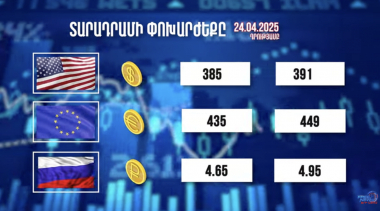 Տարադրամի փոխարժեքը. 24.04.2025