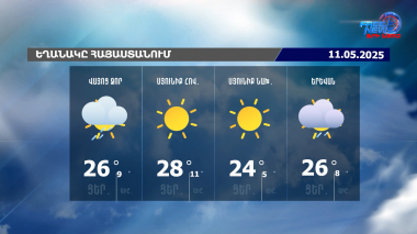 Եղանակի տեսություն. 11.05.2025
