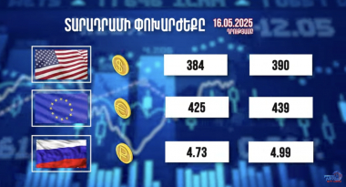 Տարադրամի փոխարժեքը. 16.05.2025