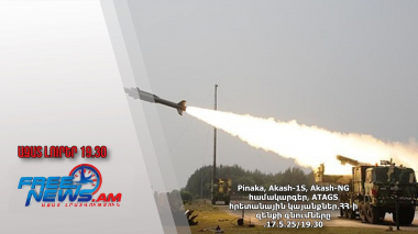 Pinaka, Akash-1S, Akash-NG համակարգեր, ATAGS հրետանային կայանքներ․ՀՀ-ի զենքի գնումները․17․5․25/19․30